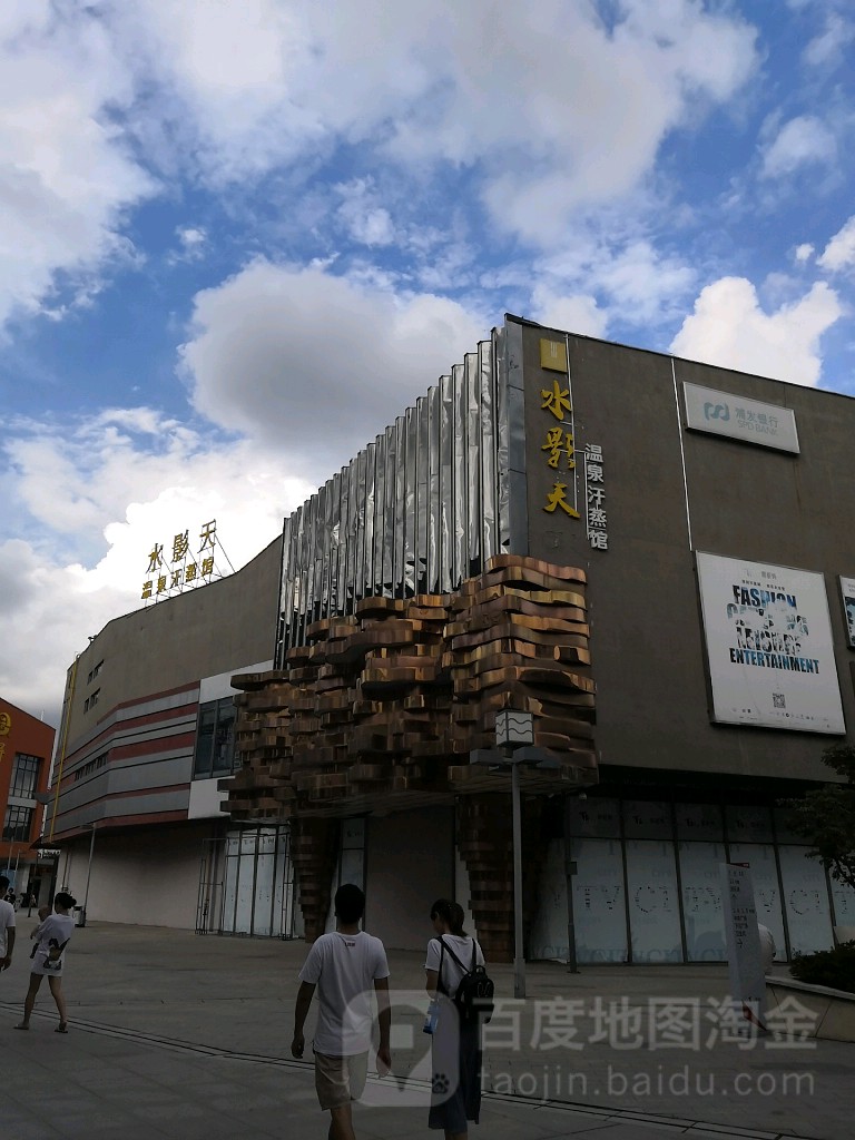 水影天温泉含蒸馆(木渎影视城店)