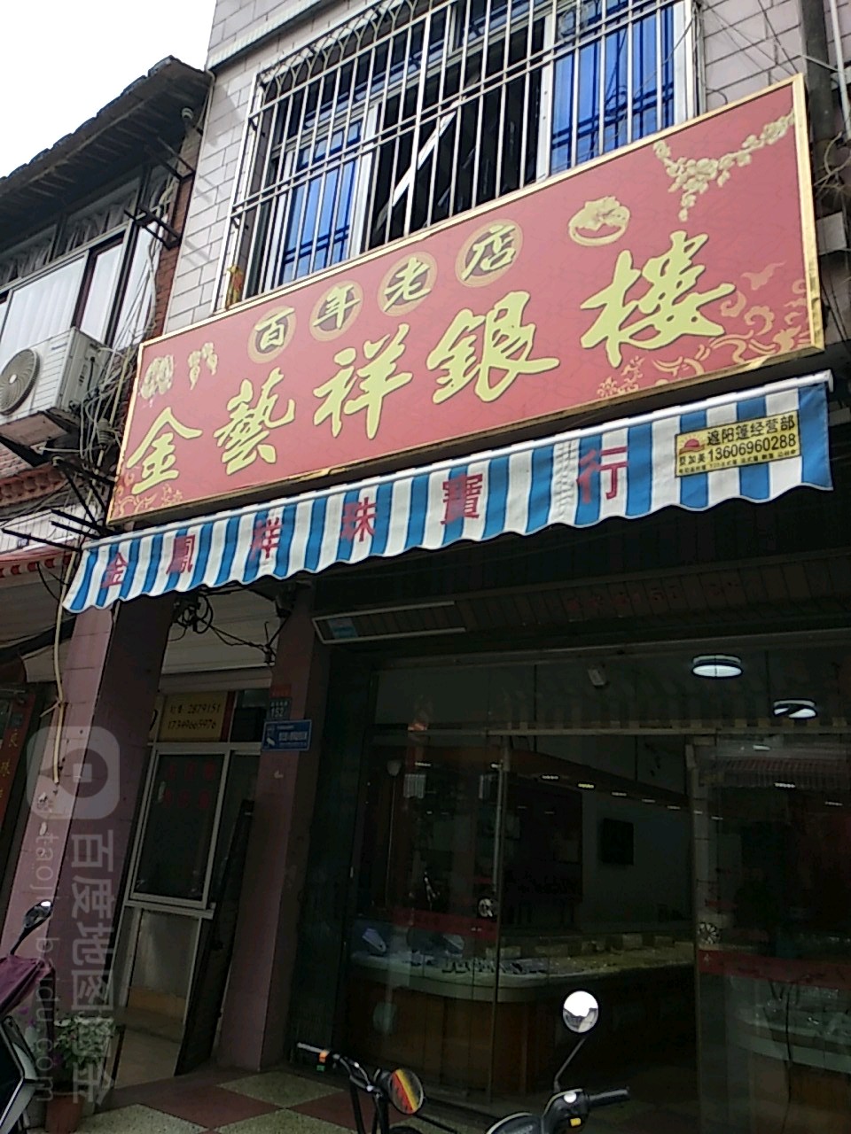 金凤祥珠宝(延安南路店)