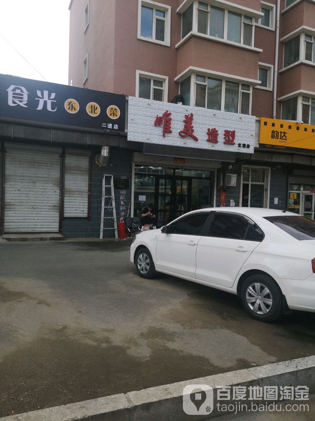 微美造型(龙腾店)