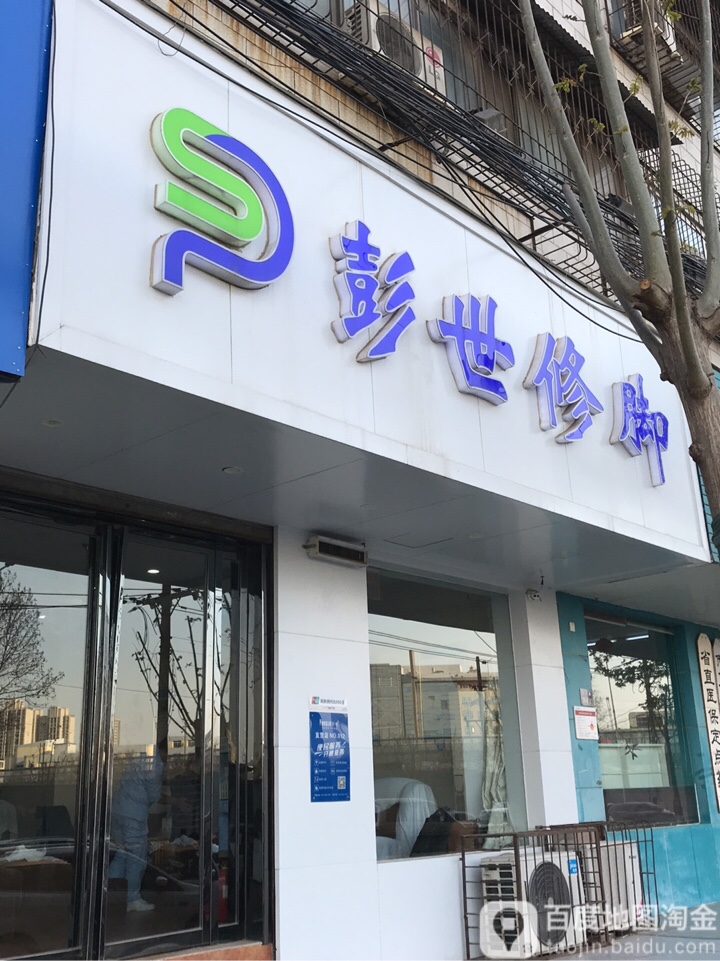 彭氏修脚(天明路店)