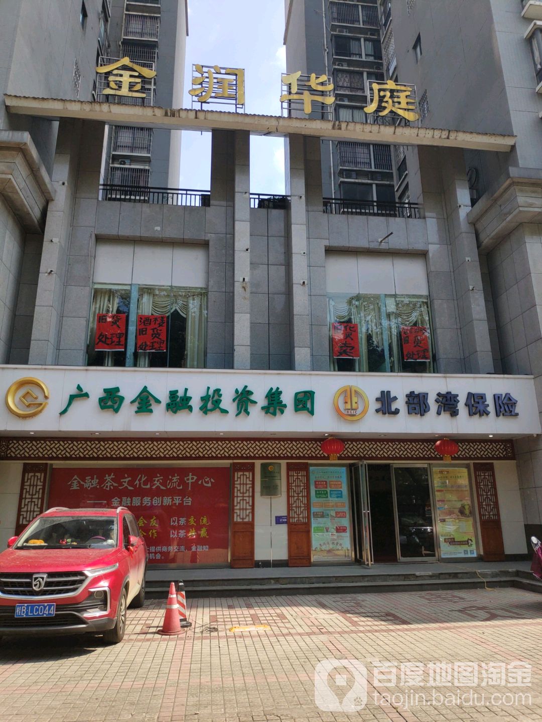 广西金融投资集团北部湾保险(潭中西路店)