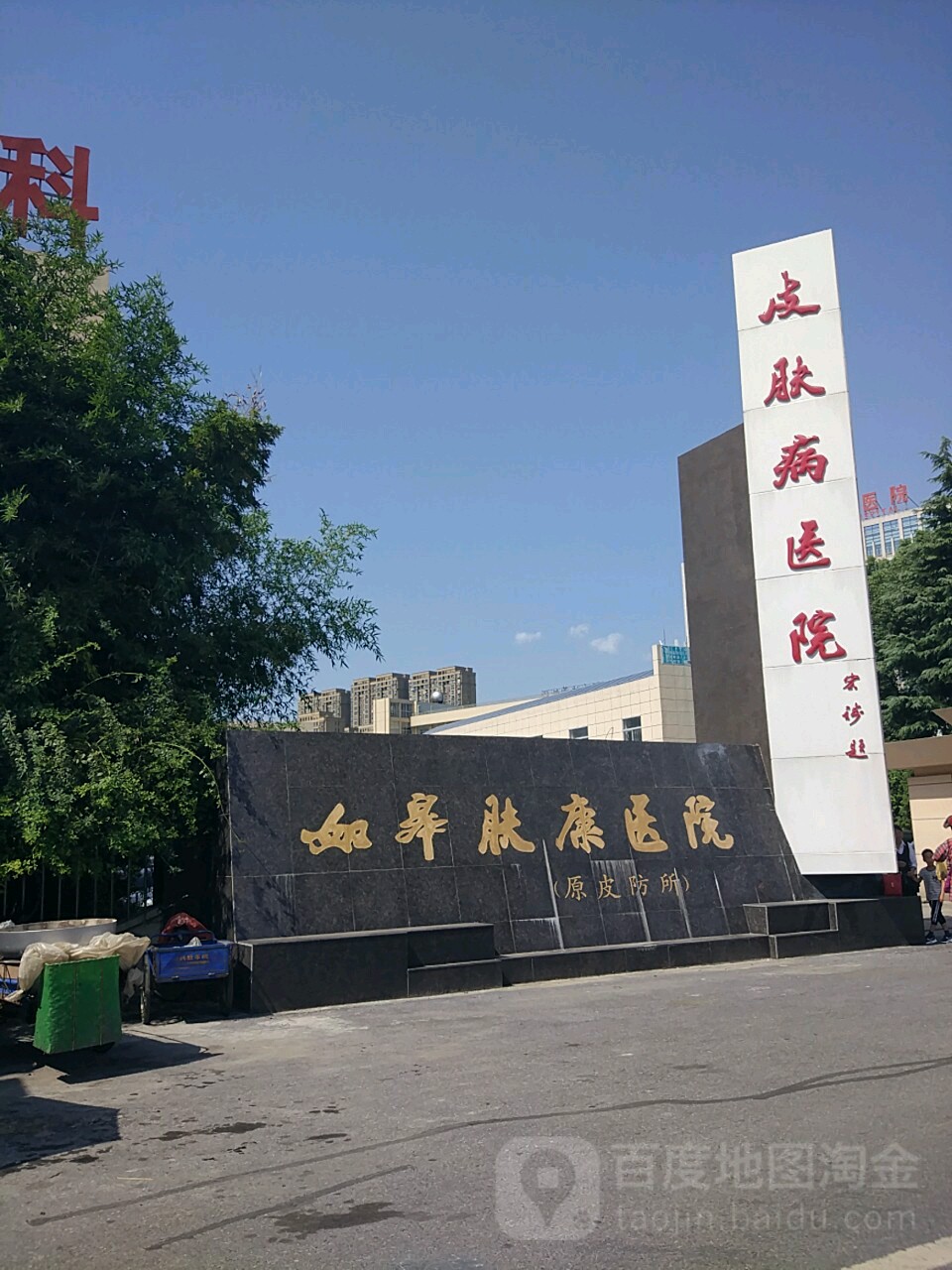 如皋肤康医院