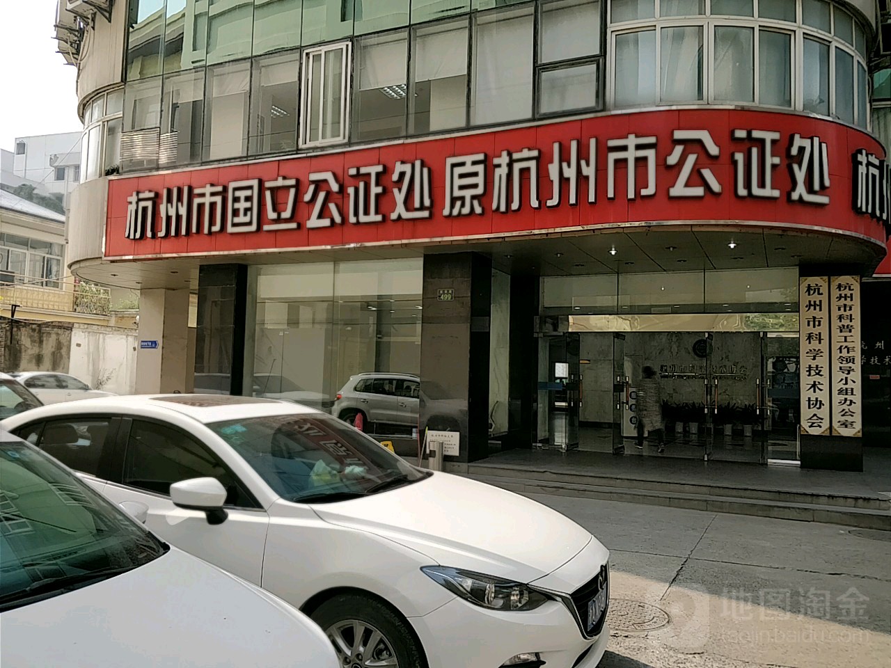 浙江省杭州市国立公证处