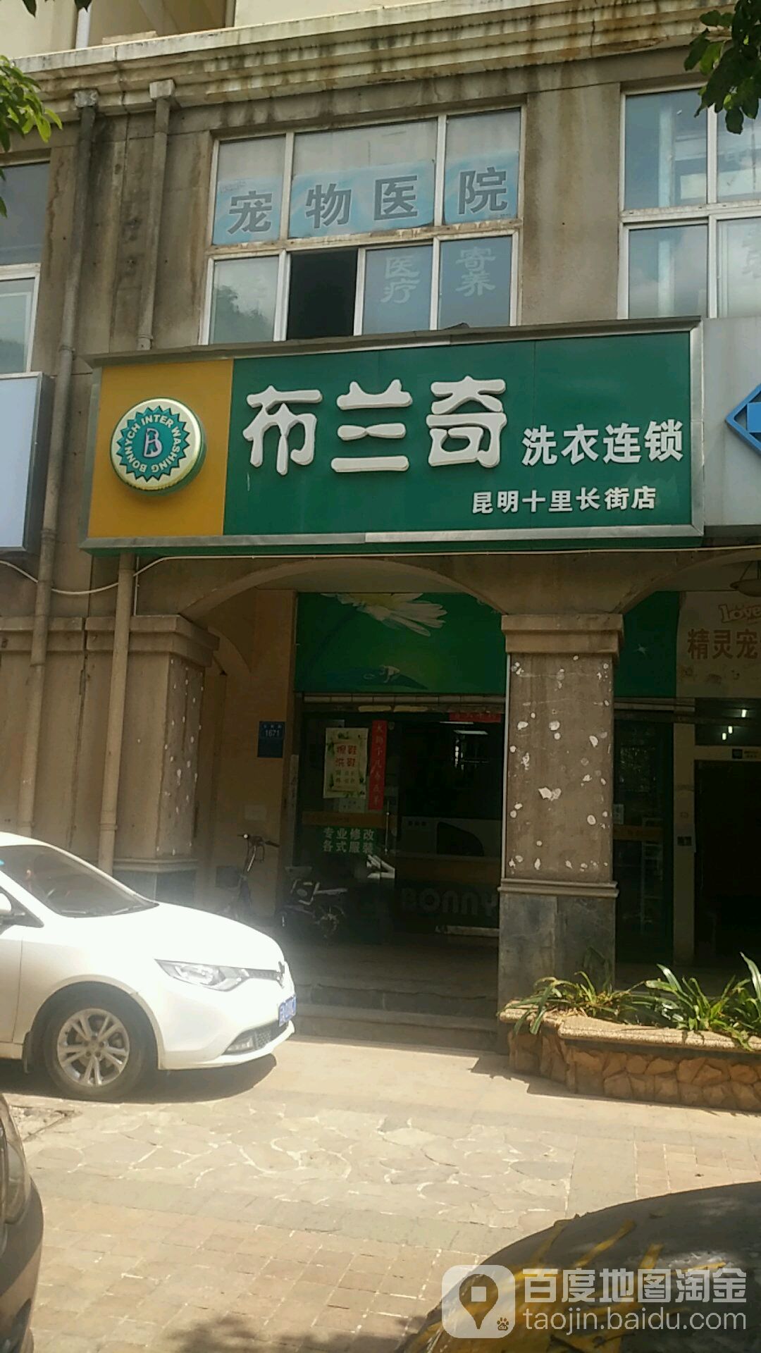 布兰奇洗衣连锁(昆明十里长街店)