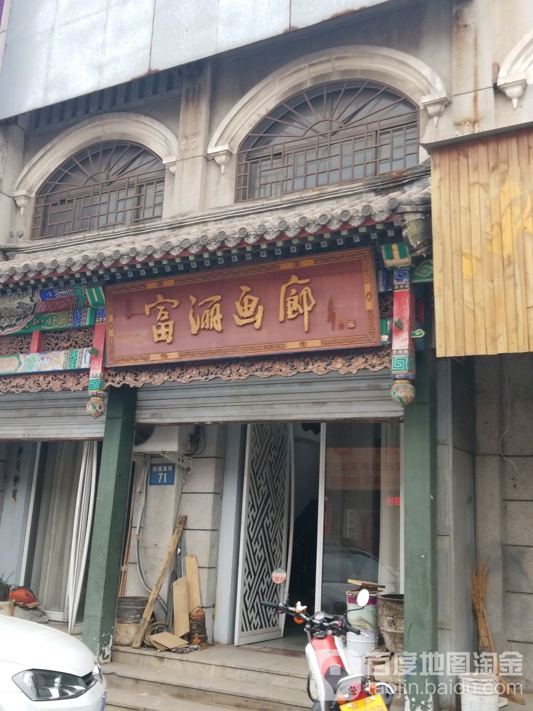 富俪画廊