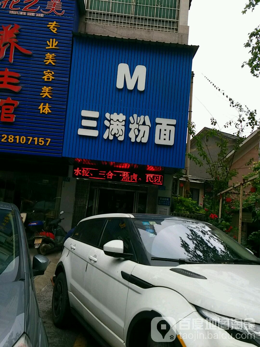 三满粉面(政华嘉园店)