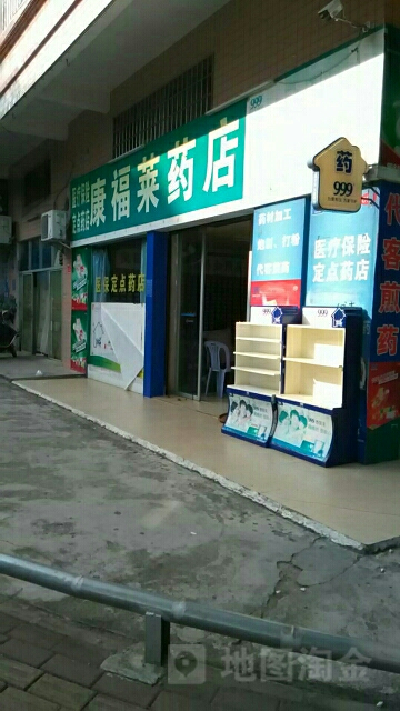 康福莱药店