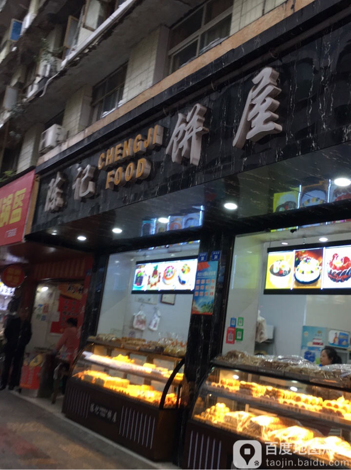 陈记饼店(新南街店)