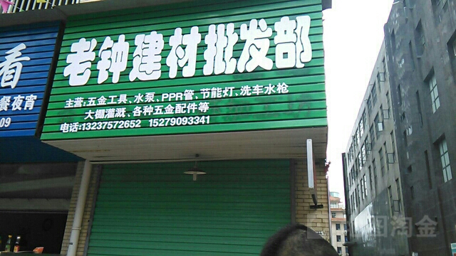 老钟建材批发部