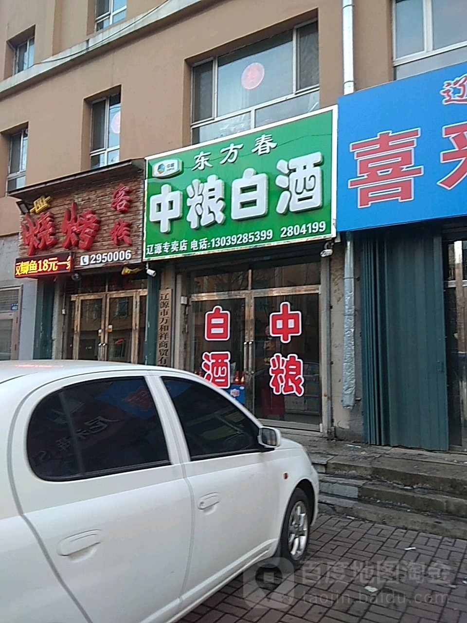 东方春中粮白酒(辽源专卖店)