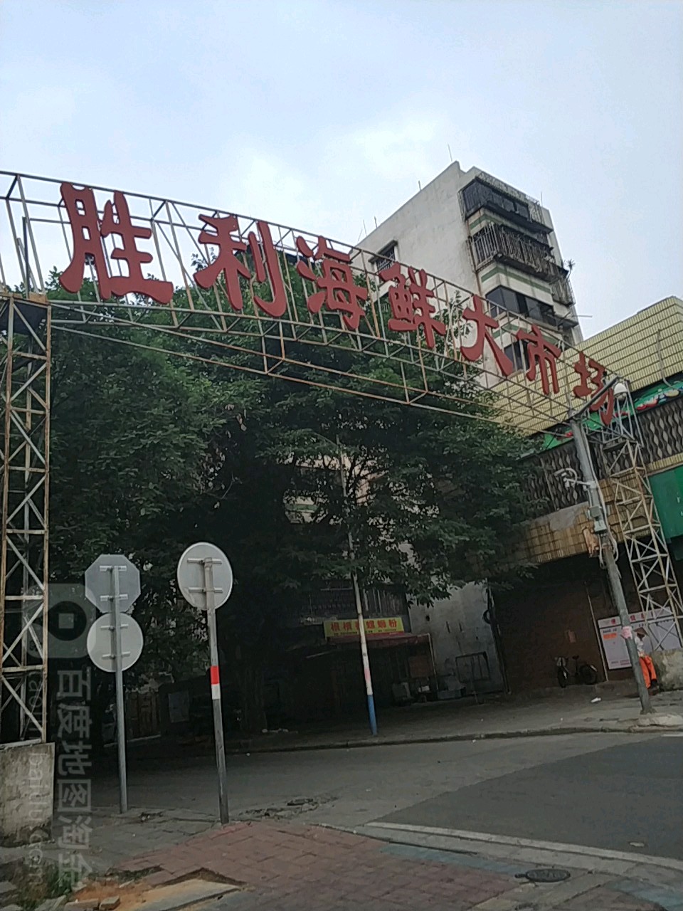 胜利海鲜菜市场