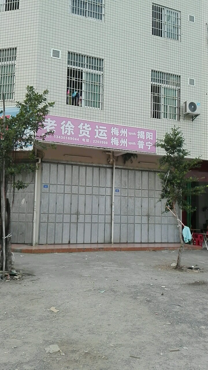 老徐货运(102乡道店)