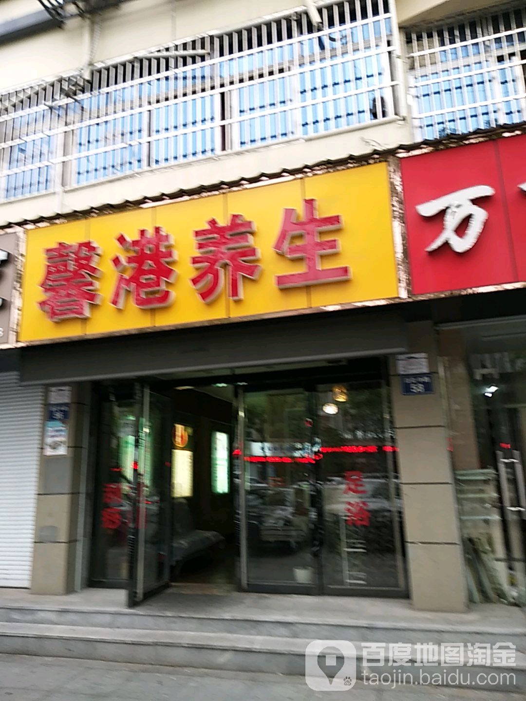 港馨养生(凯升广场店)