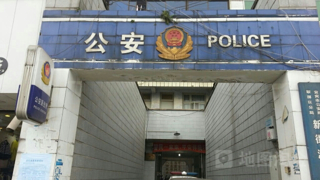 新街派出所