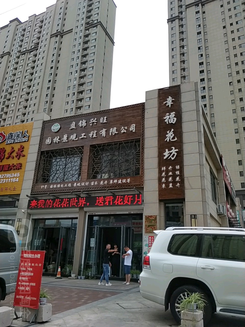 幸福花坊(盘宇街店)