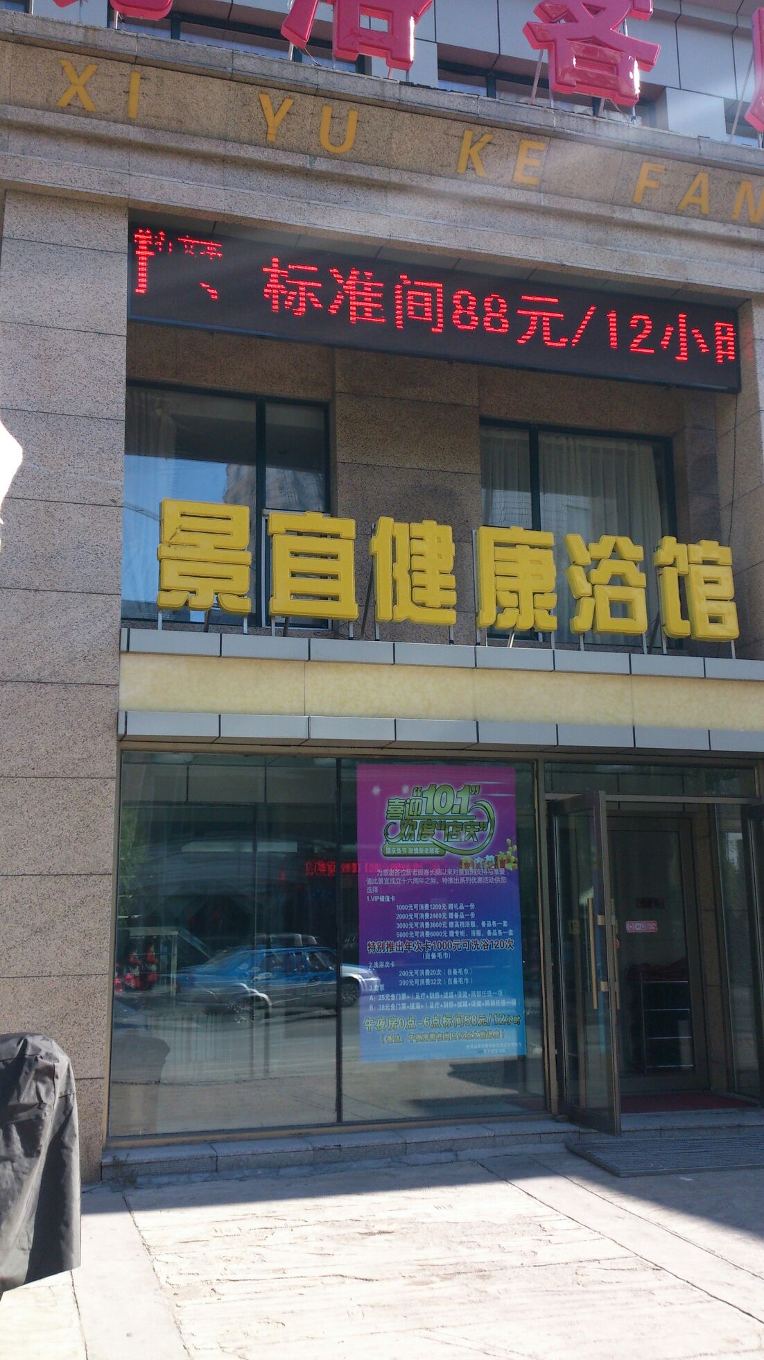 景宜健康浴馆