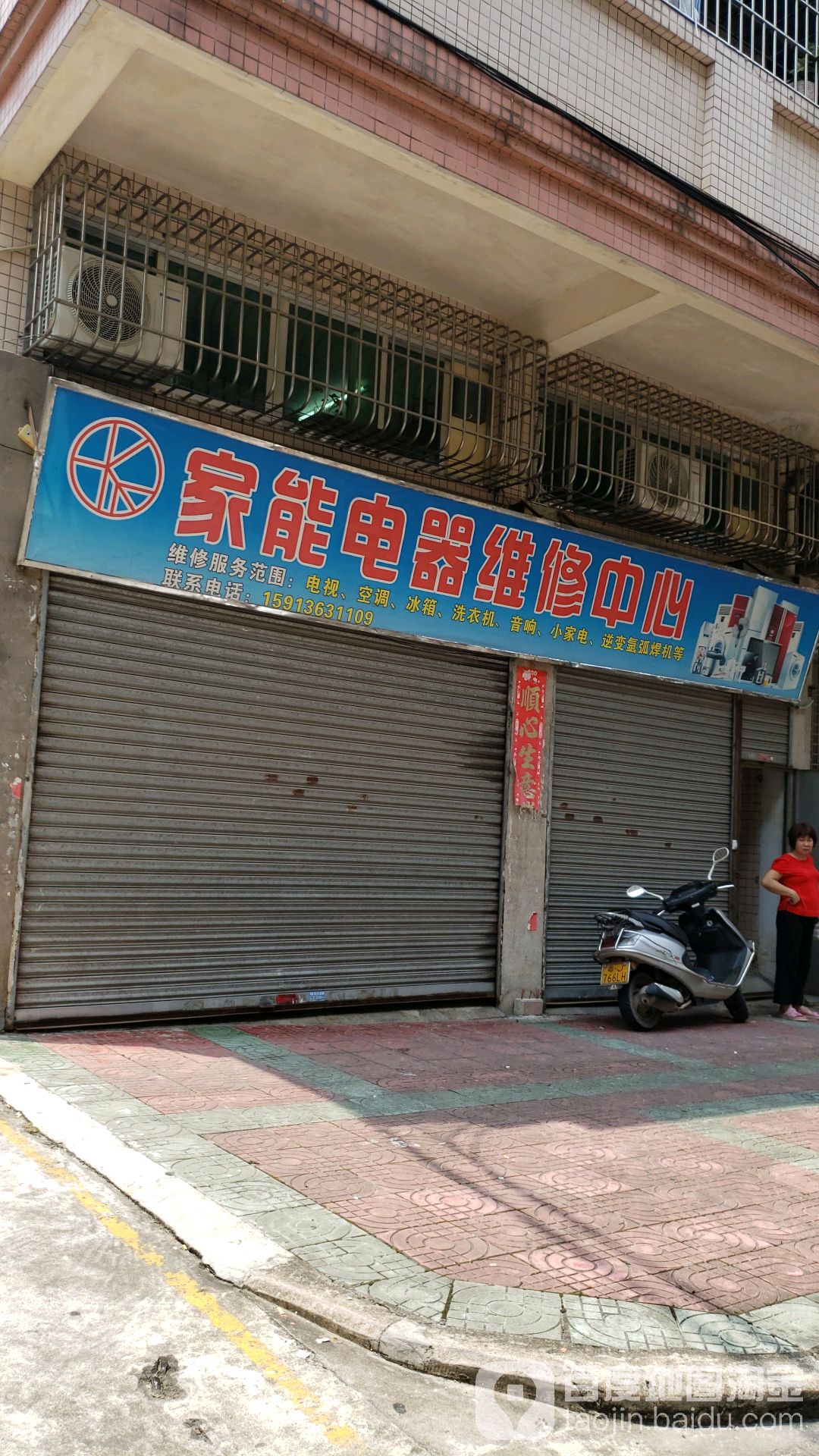家能电器维修