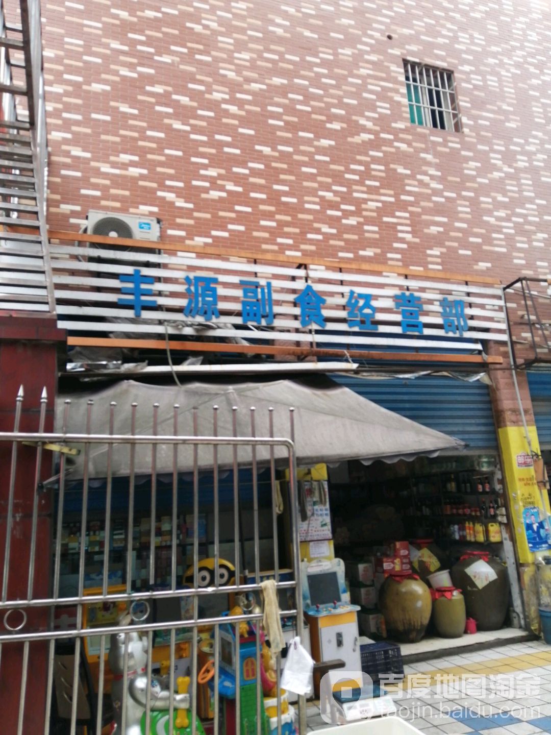 丰源副食经营部