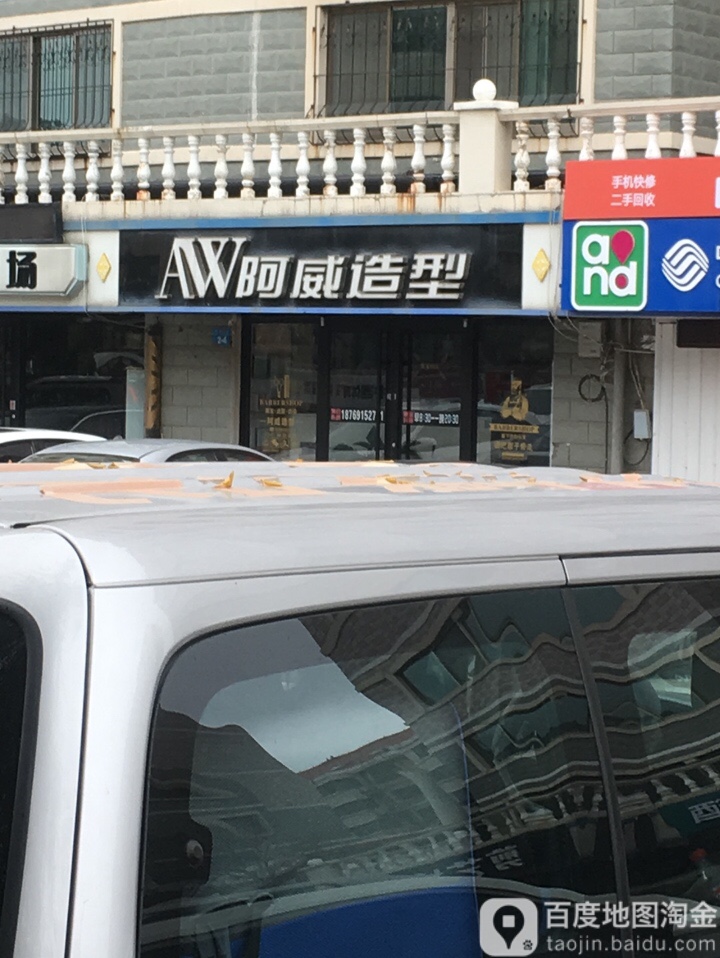 阿威造形(戚家夼路店)