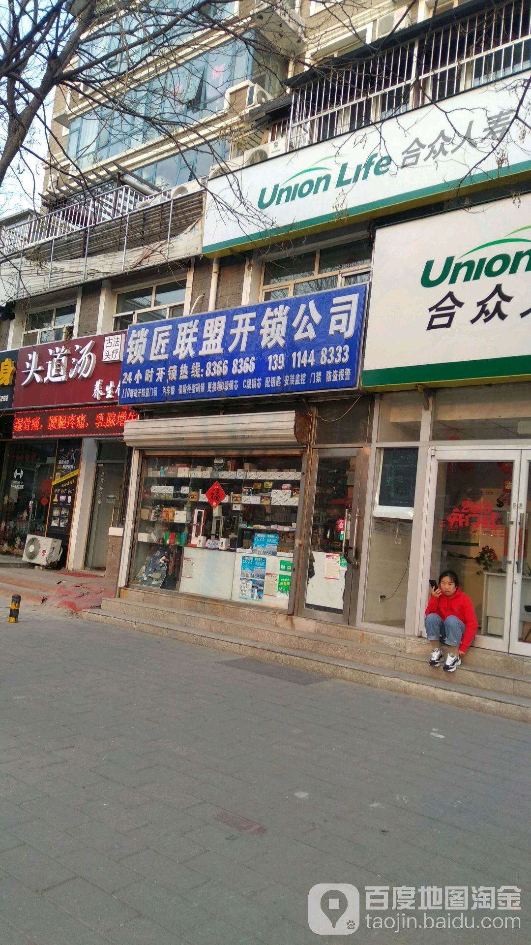北京锁匠联盟开锁有限公司