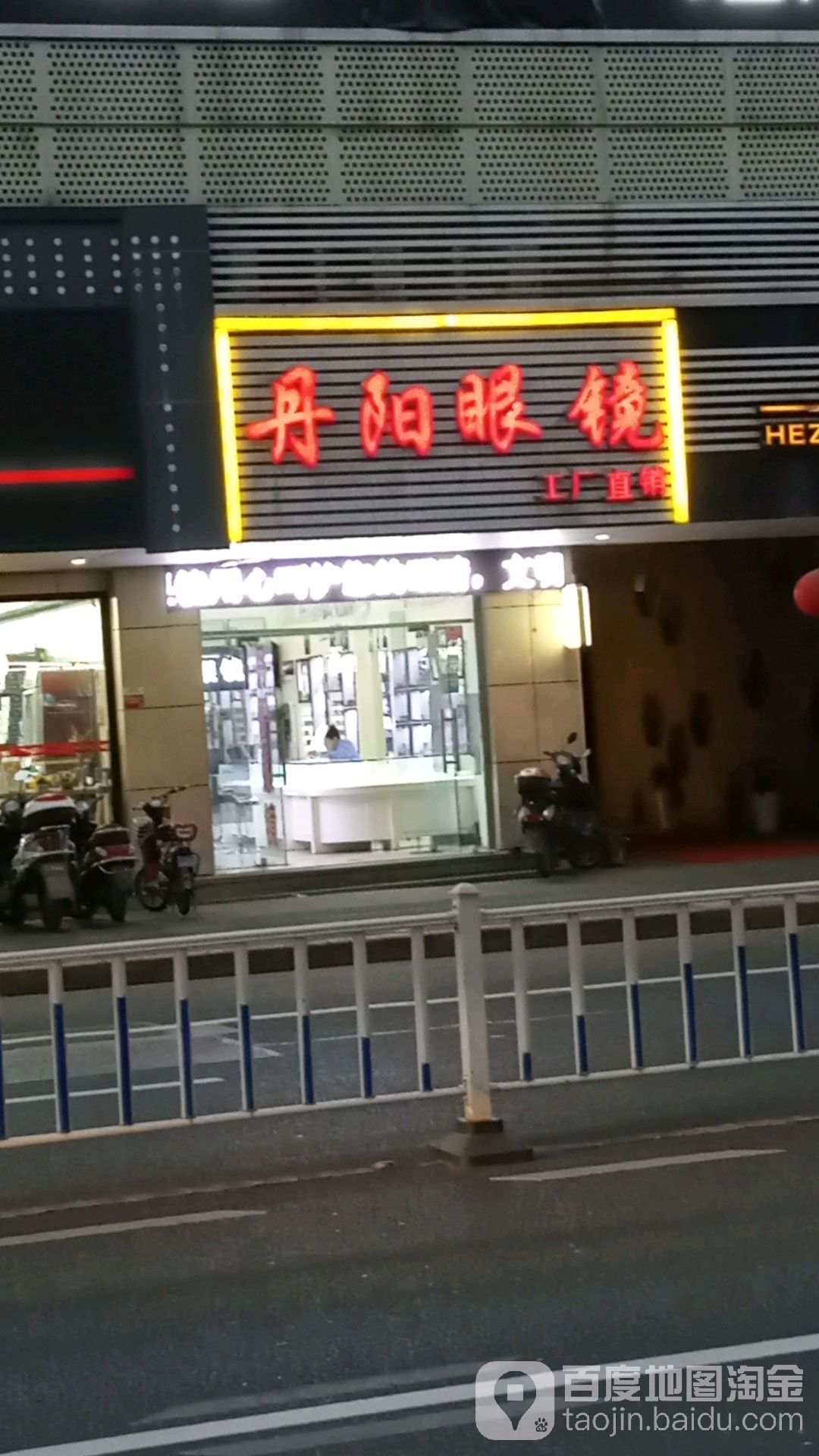 丹阳眼睛(五爱店)