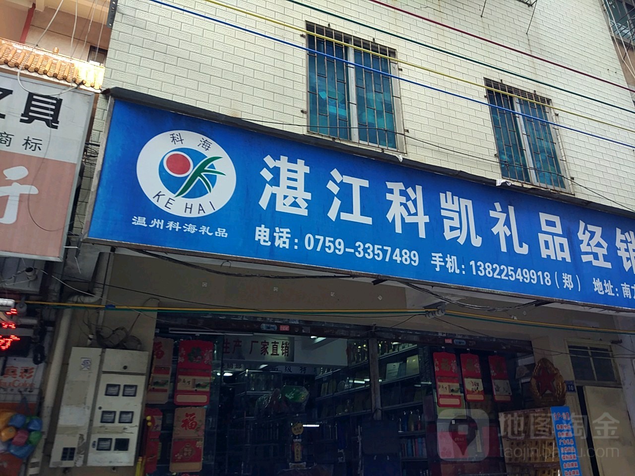 湛江科凯礼品经销部