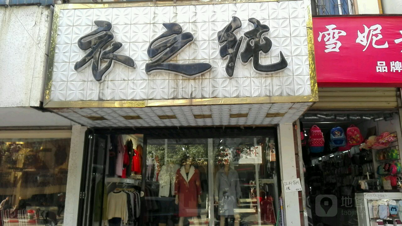 确山县衣之纯(新生路店)