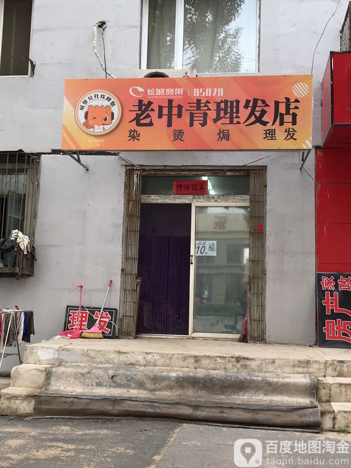 老中青理发店(孔雀河街店)
