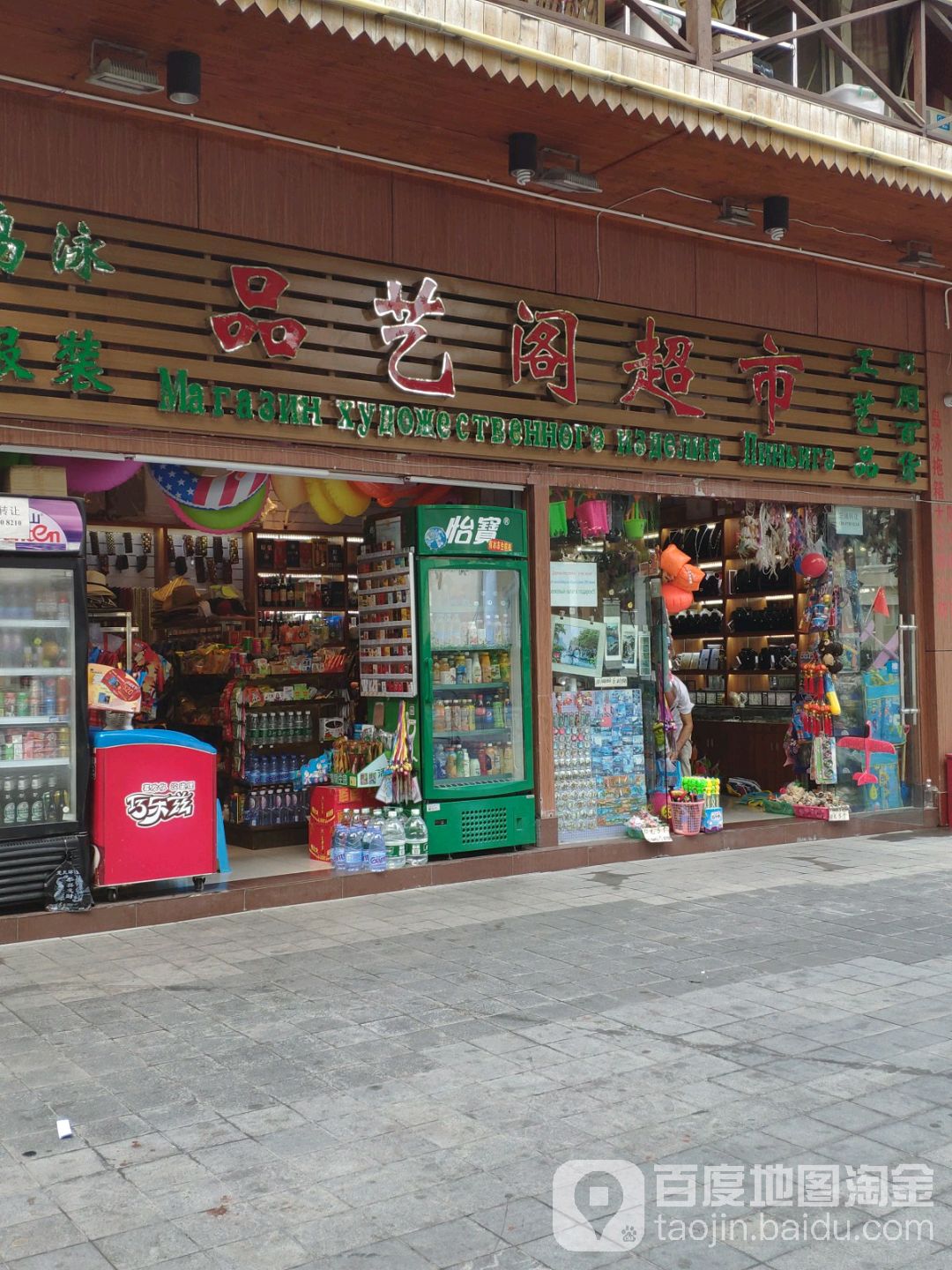 品艺阁超市(大东海旅游区店)