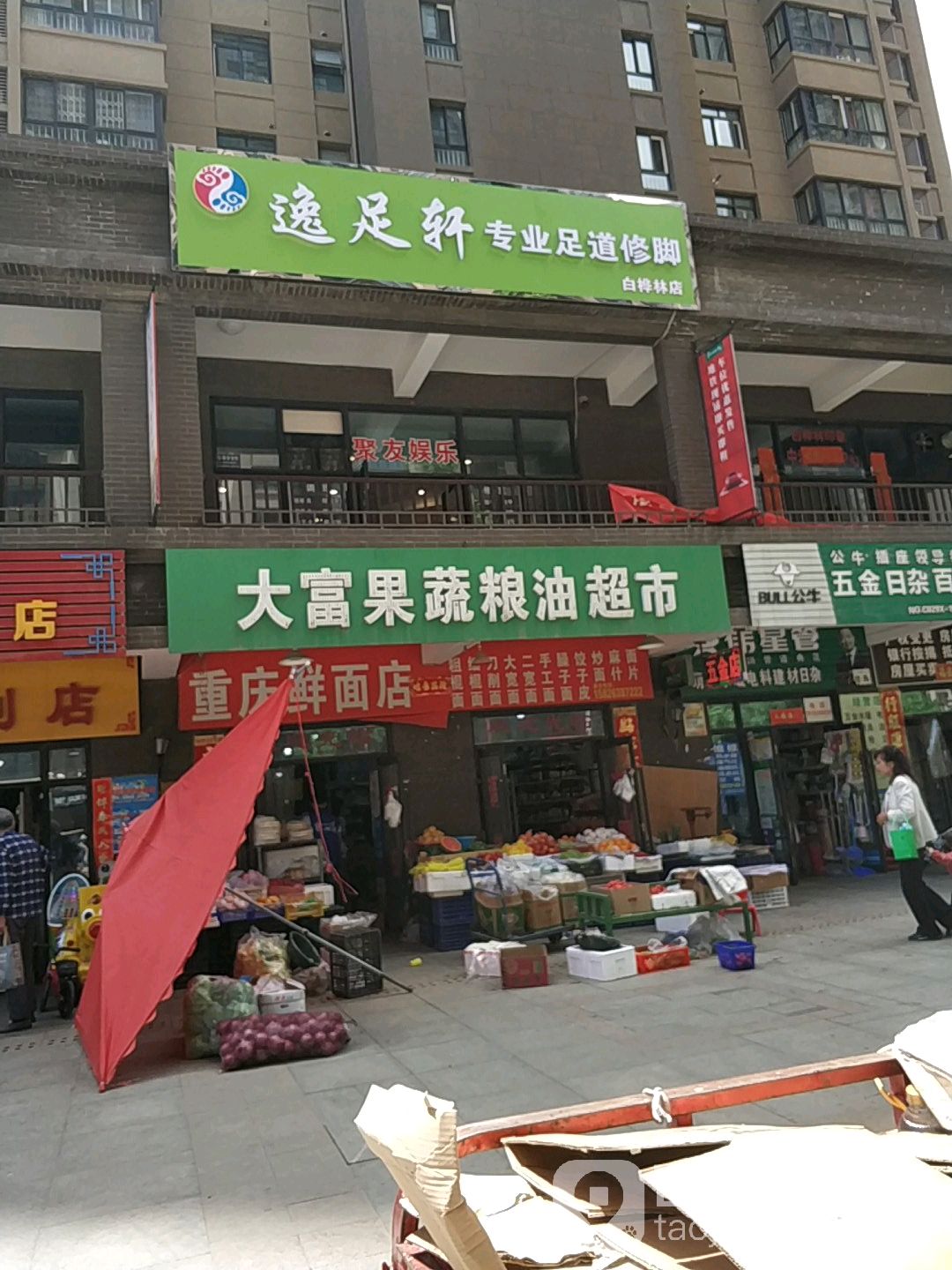 逸足轩专业足道修脚(白桦林店)