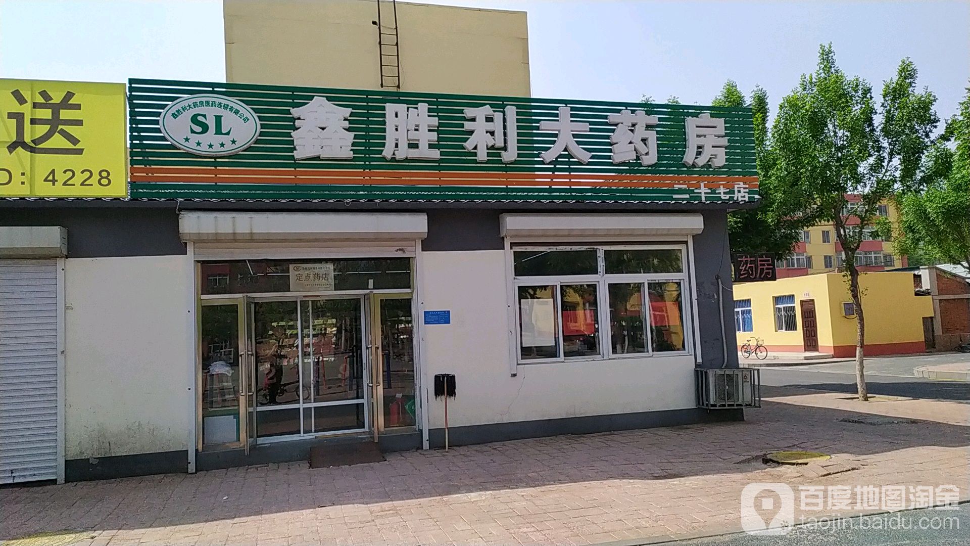 鑫胜利大药房二十七分店(公园街店)