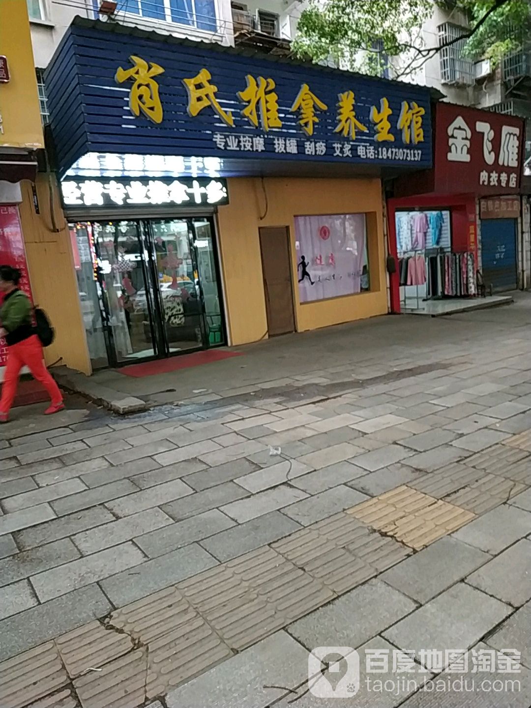 肖氏盲人推拿馆