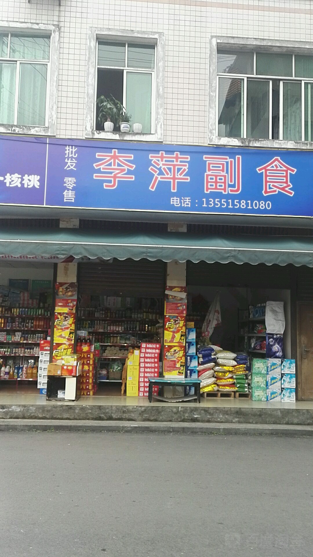 李萍副食