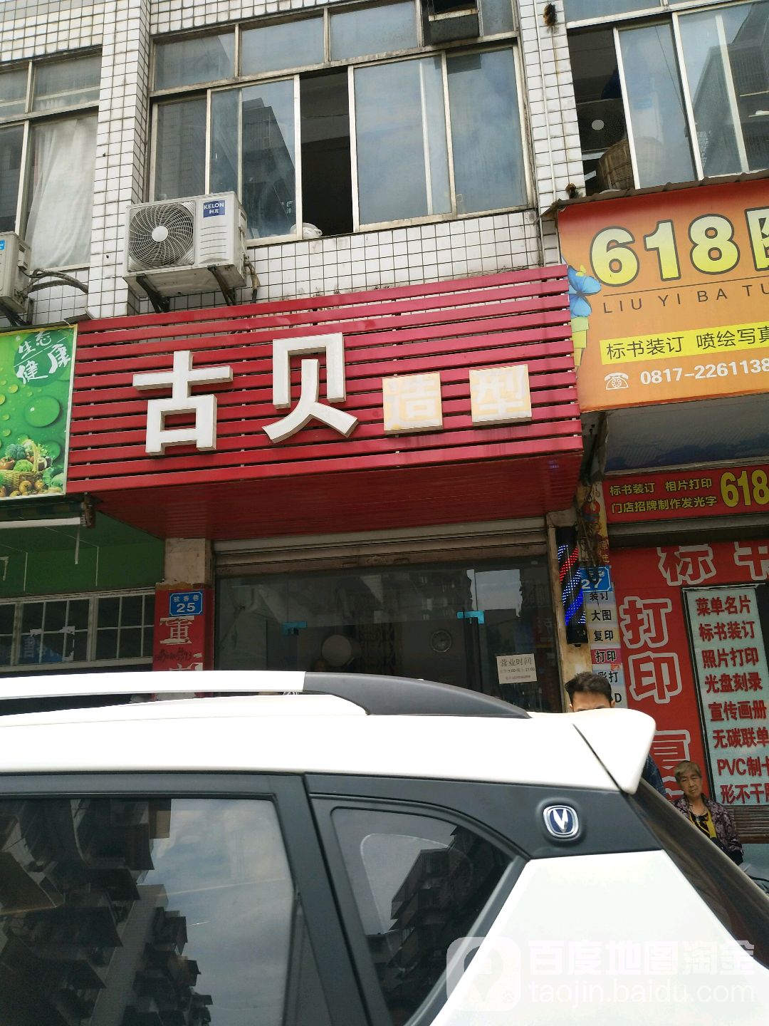 古贝造型(驻春巷店)