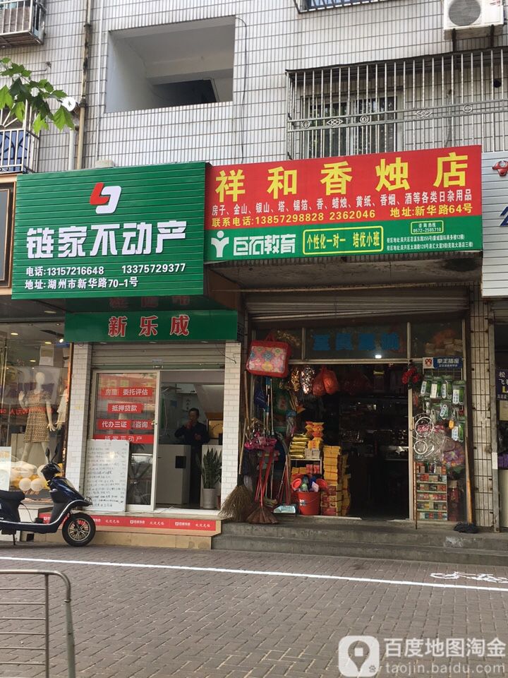 祥和香烛店