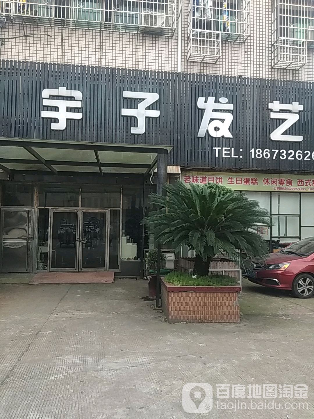 宇子发艺社