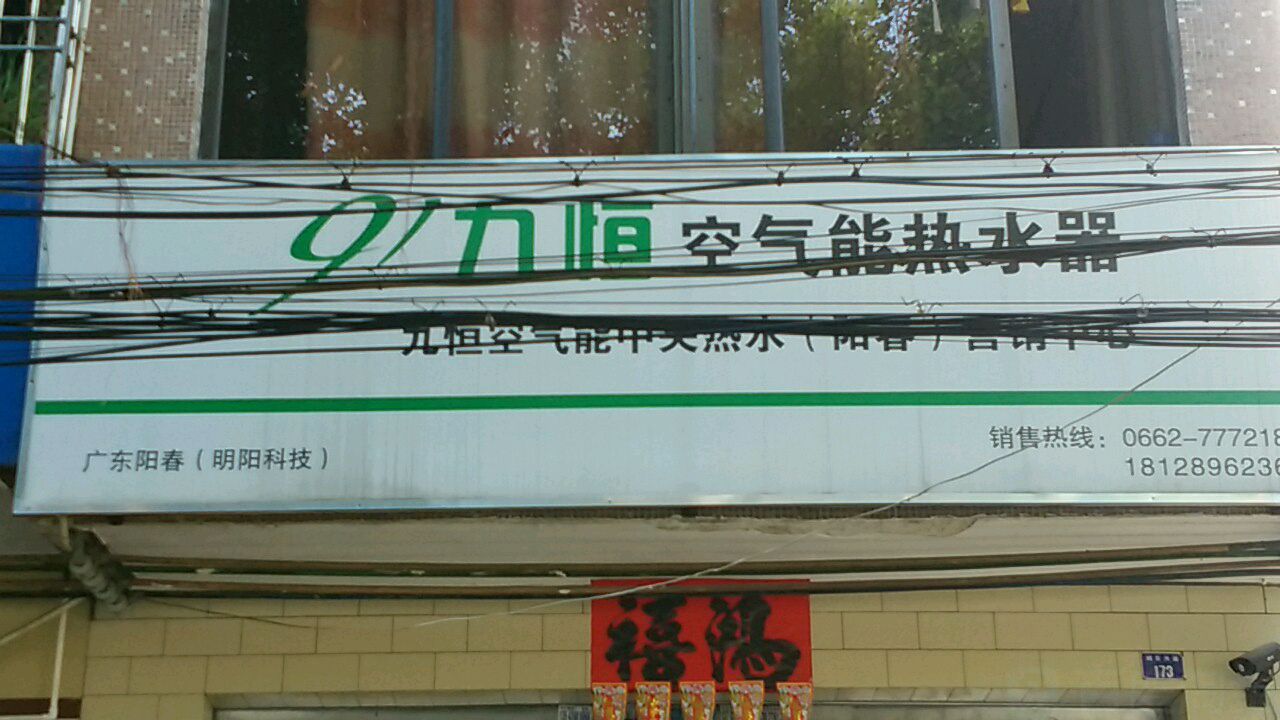 九恒空气能中央热水(阳春营销中心)