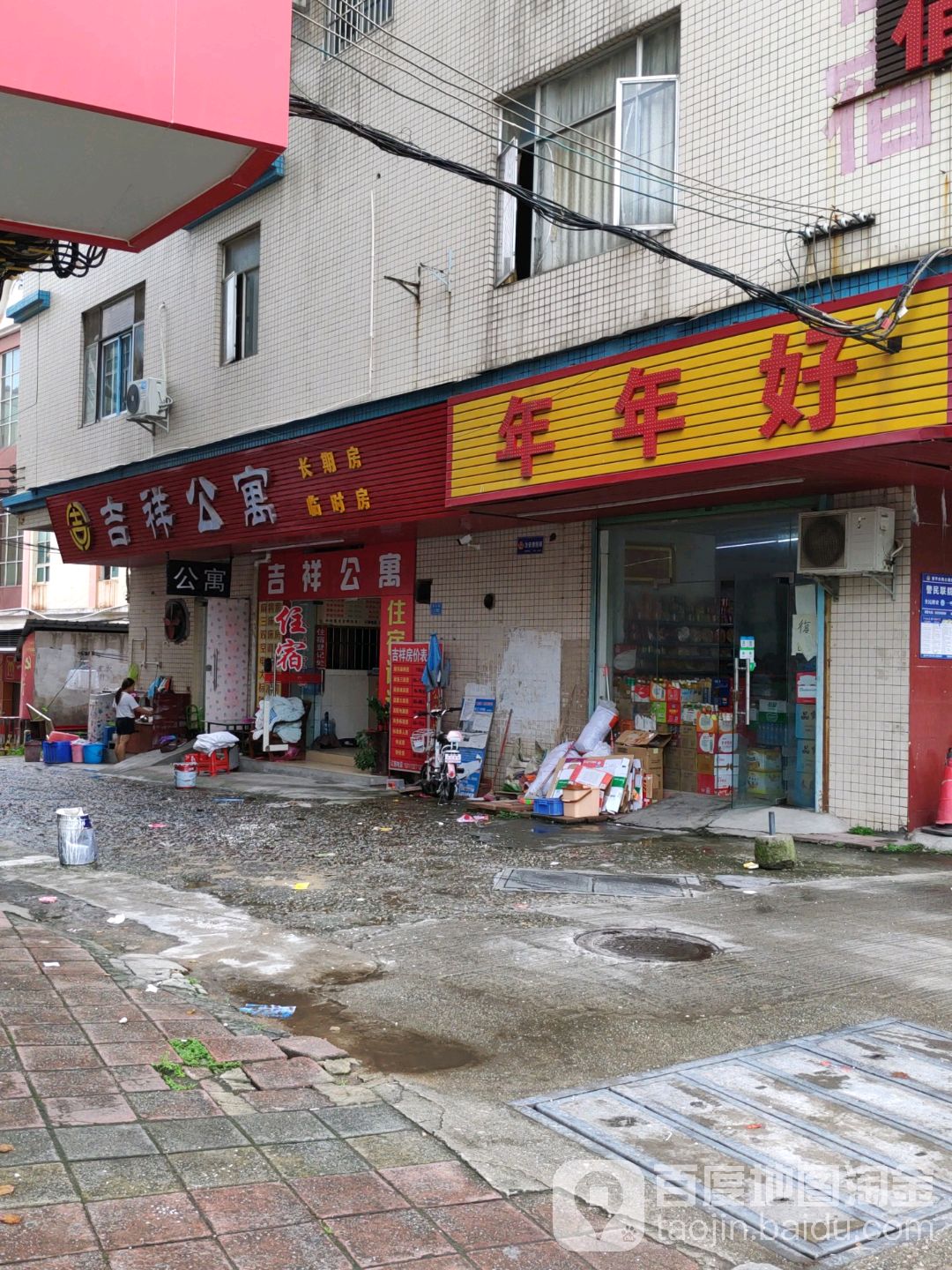 年年好(常东路店)