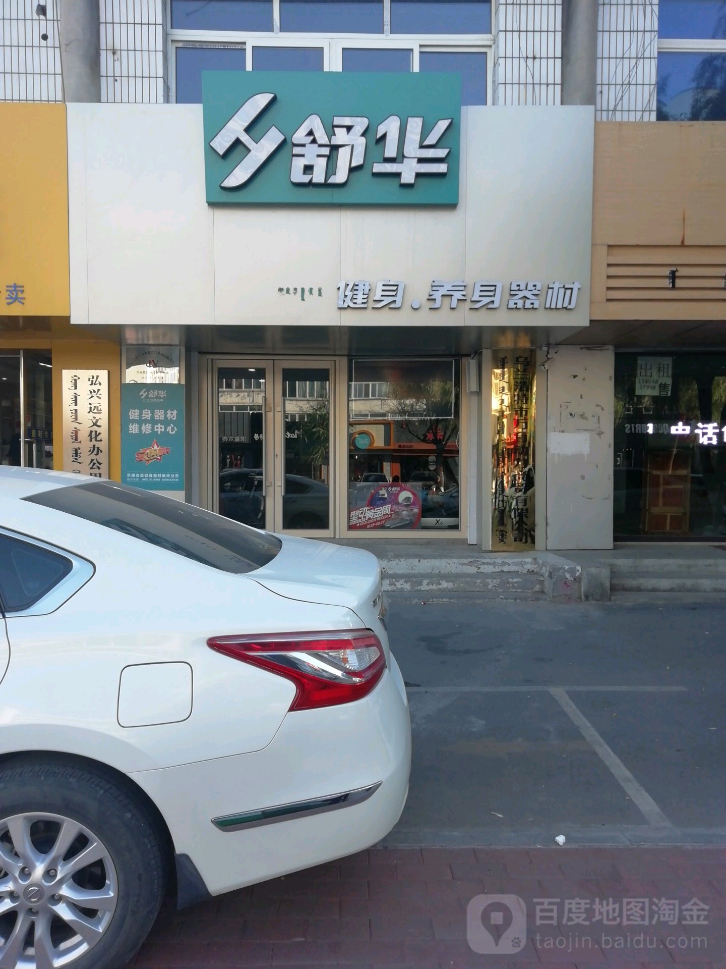 舒化健身养身器材(查干街店)