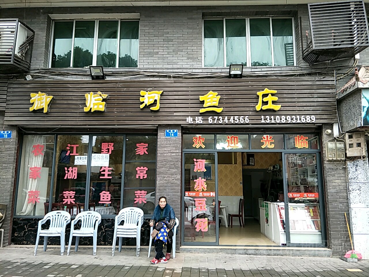 御临河鱼庄(景同路店)