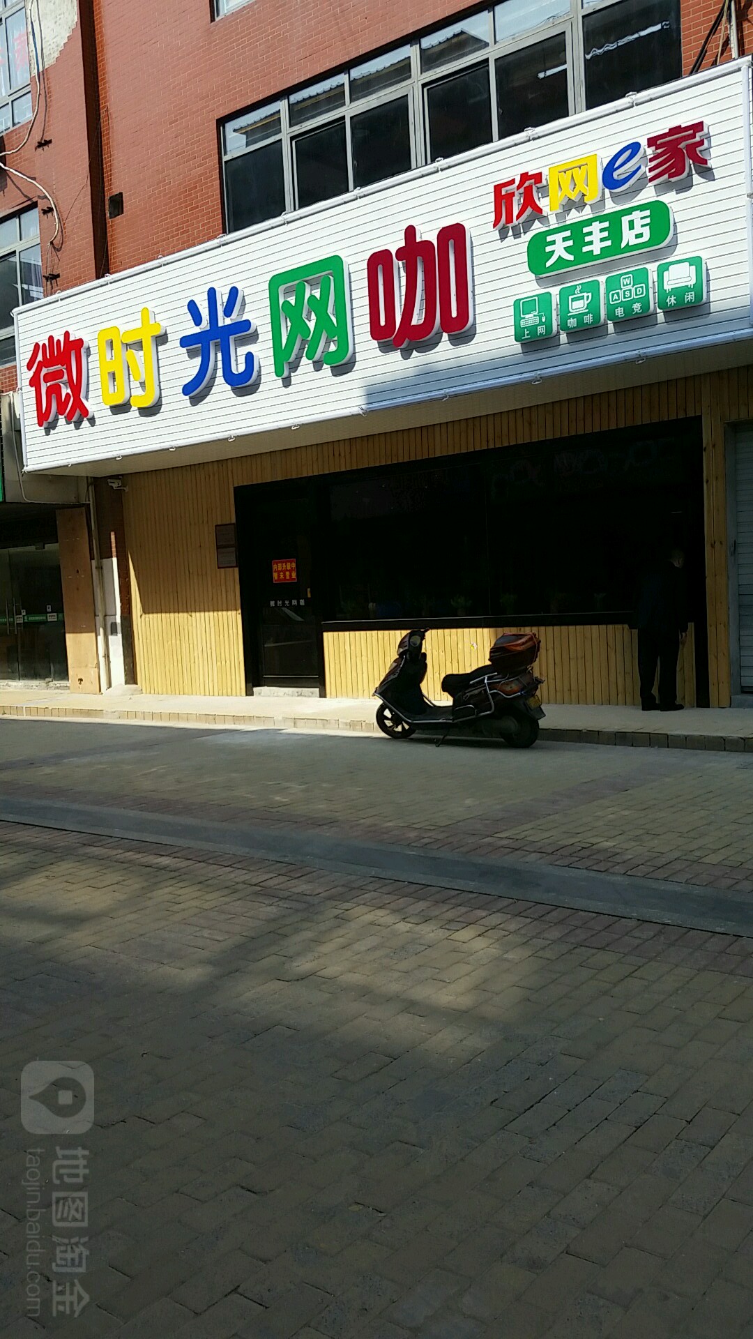 微光向陌网咖(惠丰商业广场店)