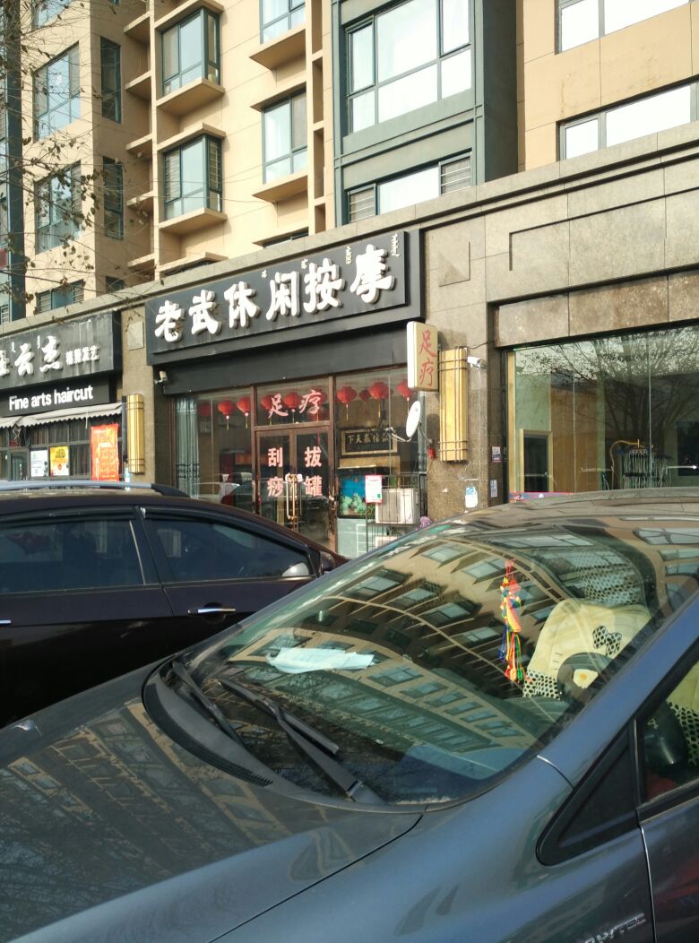 老武休闲按摩(松梅街店)