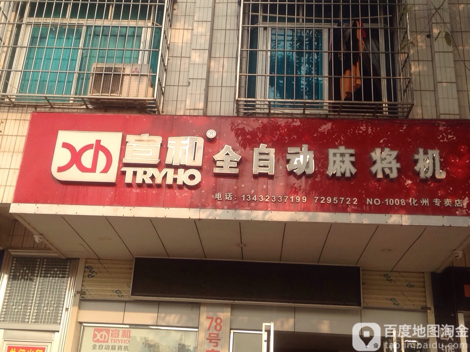 宣和全自动麻将机(化州专卖店)