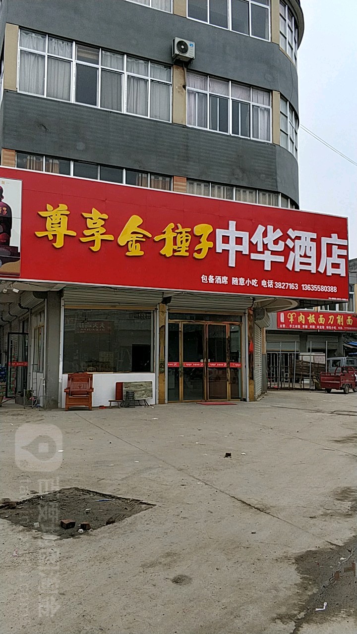 中华酒店