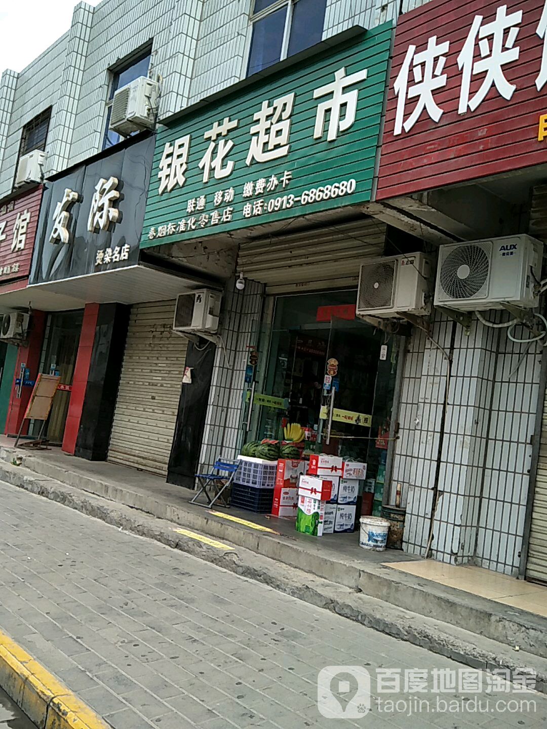 银花超市