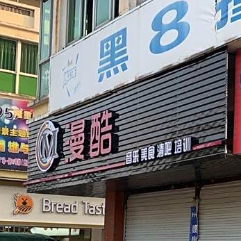 漫酷Home bar