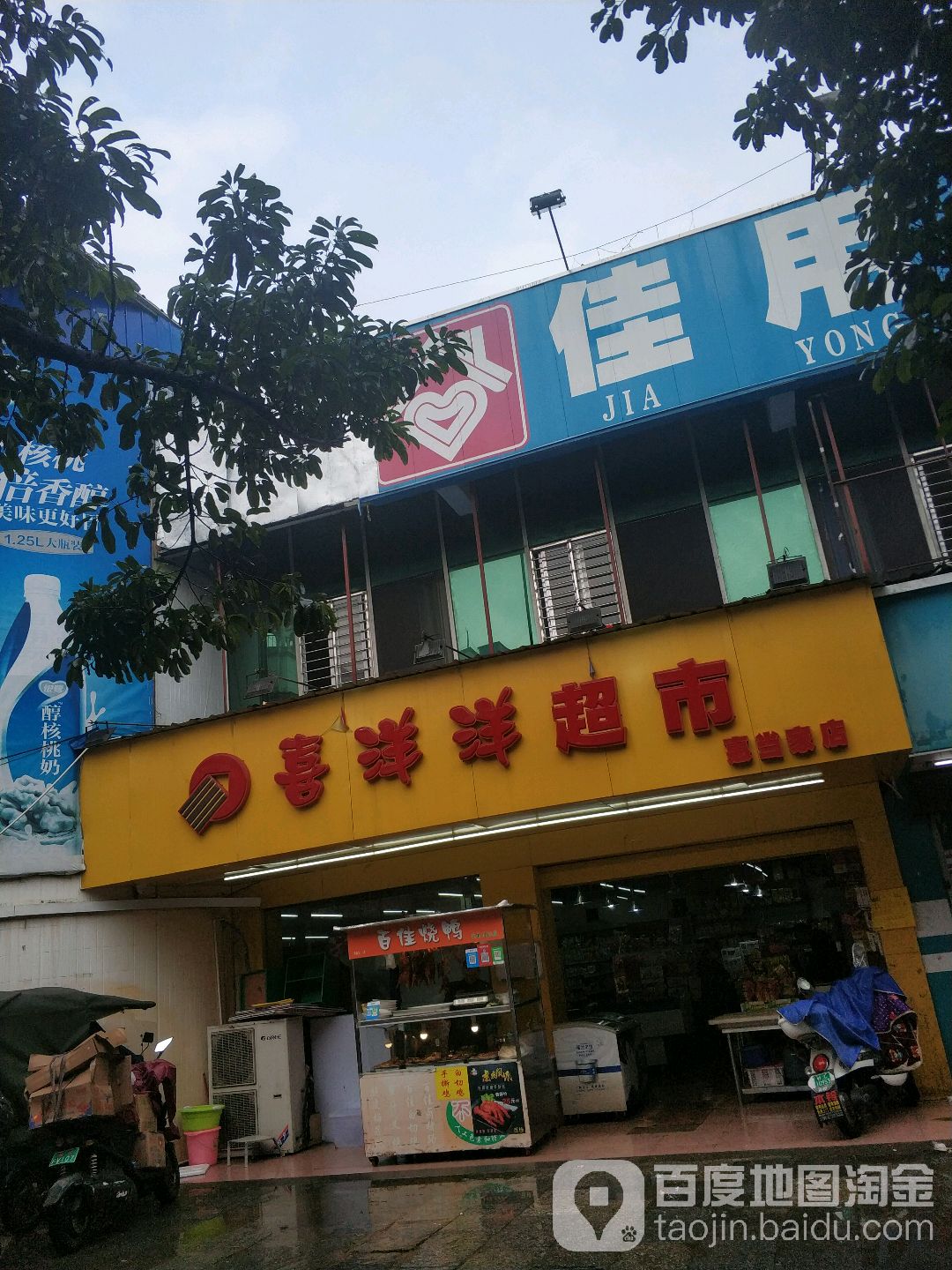 喜洋洋城市(惠当家店)