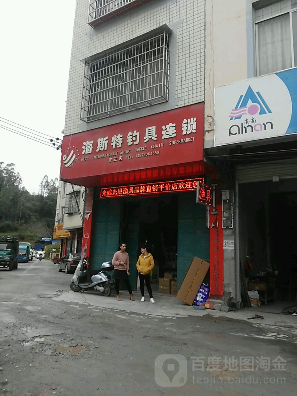 海斯特钓具连锁(东兰店)