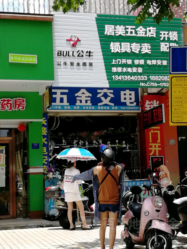 居美五金店