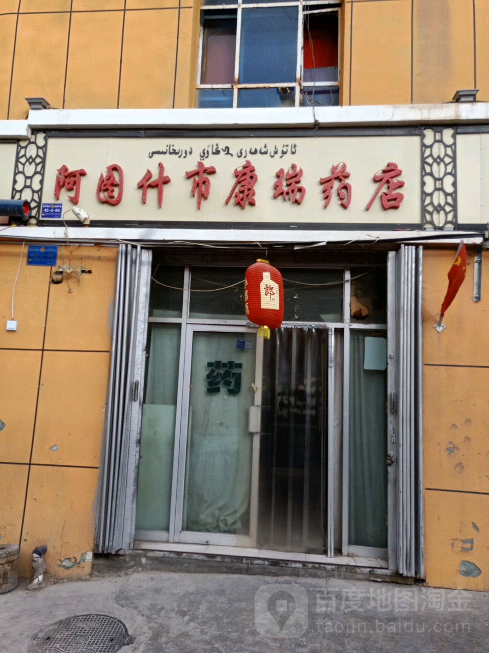 阿什图市康瑞药店